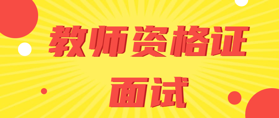 安徽教師資格面試答辯是什么？