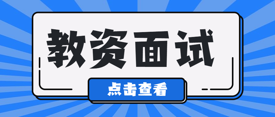 安徽小學教師資格證筆試通過了但面試沒過,能補考嗎?