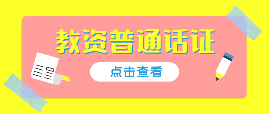 2021下半年安徽普通話水平測試：《語言的魅力》