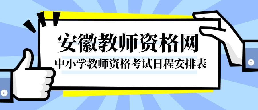 中小學(xué)教師資格考試日程安排表