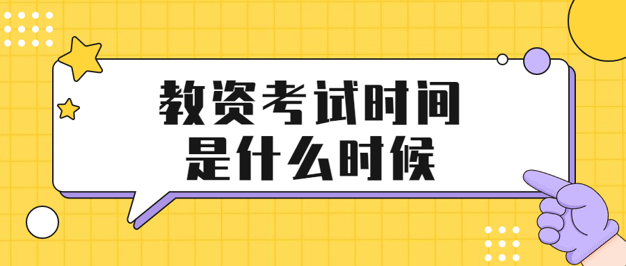 教資考試時間是什么時候