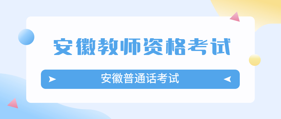 安徽普通話水平測(cè)試報(bào)名流程是什么？