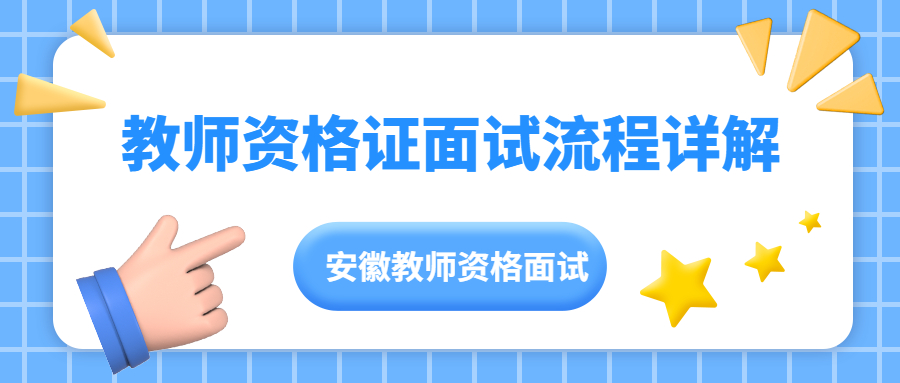 教師資格證面試流程詳解