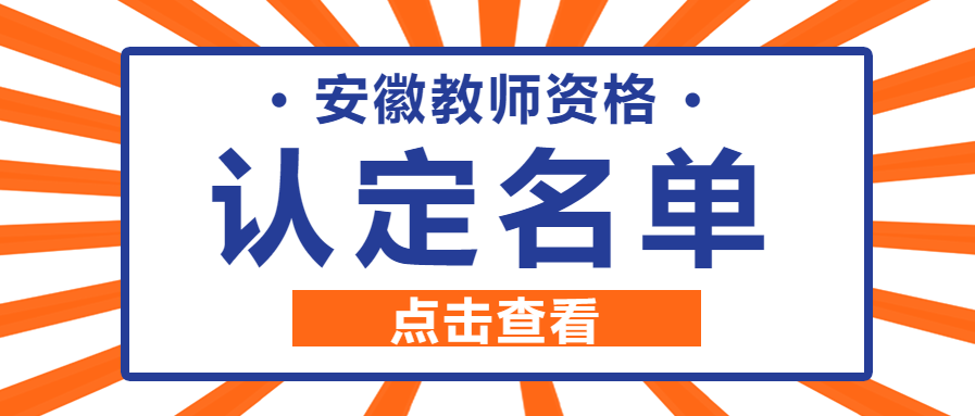 關(guān)于2021年下半年池州市高中、中職教師資格認(rèn)定合格人員名單公告，在這里由安徽教師資格證網(wǎng)給大家整理好了，希望對(duì)你們有幫助哦~