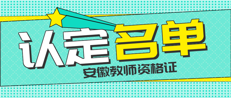 2021年下半年宿州市高中階段教師資格證領(lǐng)取公告