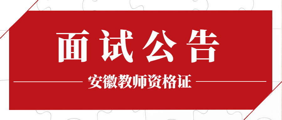 2021年下半年安徽省中小學(xué)教師資格考試面試公告