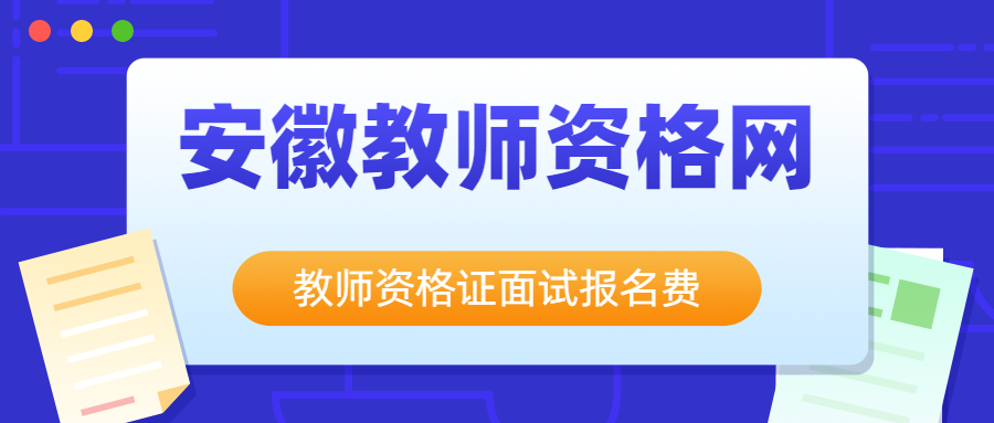 教師資格證面試報名費