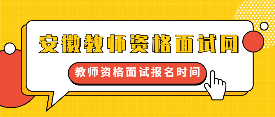 教師資格面試報名時間