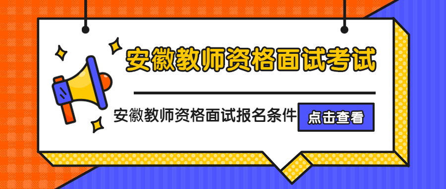 安徽教師資格面試報(bào)名條件