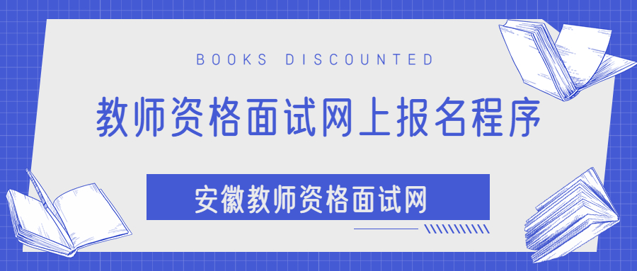 教師資格面試網上報名程序