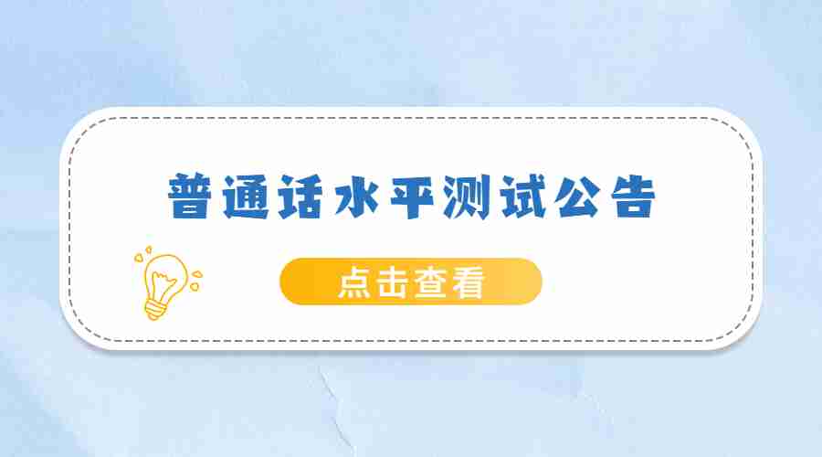 2022年1月安徽萬博科技職業(yè)學院測試站普通話水平測試的公告