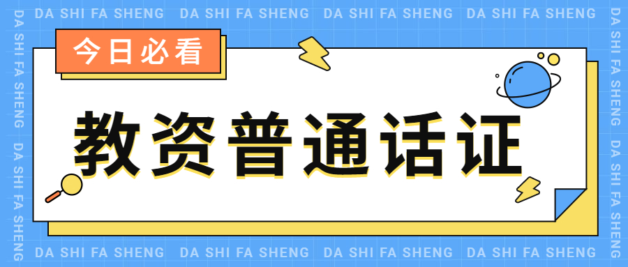 考安徽教師資格證一定要有普通話證嗎？