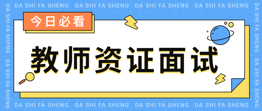 安徽教師資格證面試為什么一直都是待審核？