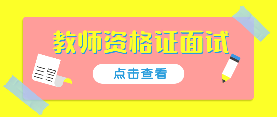 安徽教師資格證面試審核不過？為什么？