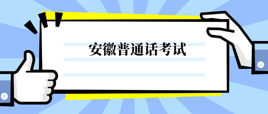 安徽普通話考試