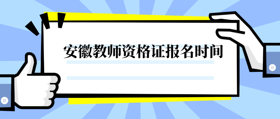 安徽教師資格證報名時間