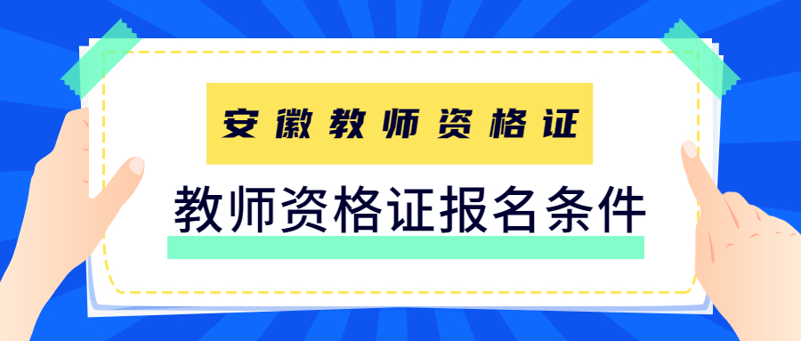 教師資格證報名條件