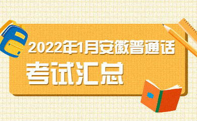 2022年1月安徽普通話測(cè)試考試匯總公告