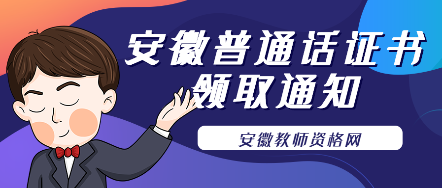 2021年11月6-7日安徽六安市普通話測(cè)試站證書領(lǐng)取通知！