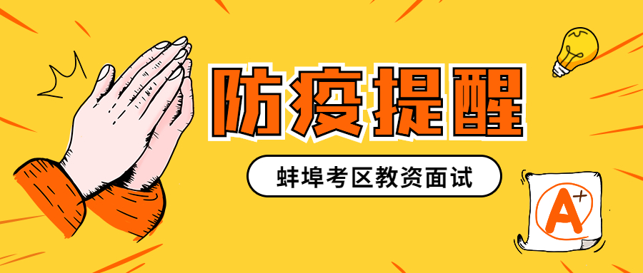 關(guān)于2021年下半年中小學(xué)教師資格考試面試安徽蚌埠考區(qū)疫情防控工作的通知