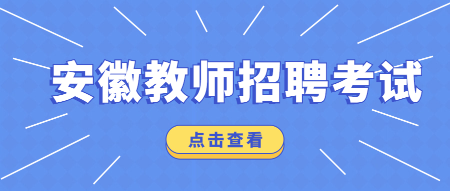 安徽教師招聘考試和教師編制考試方式是？