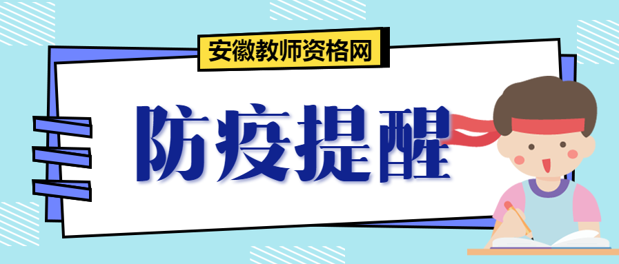 2021年下半年安徽宿州市教師資格面試防疫須知