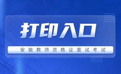 2021下半年安徽教師資格證面試準(zhǔn)考證打印入口