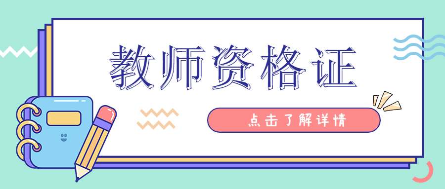 2021下半年安徽教師資格（面試）考試準(zhǔn)考證打印注意什么？