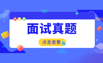 2021下半年安徽小學教師資格（面試）結(jié)構(gòu)化真題