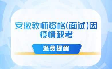 安徽教師資格證面試退費(fèi)提醒