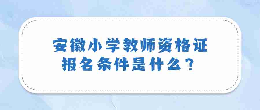 安徽小學教師資格證報名條件是什么？