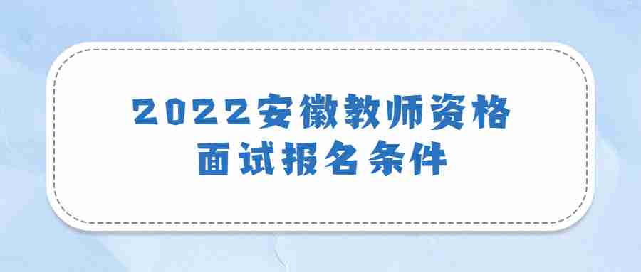 2022安徽教師資格面試報名條件