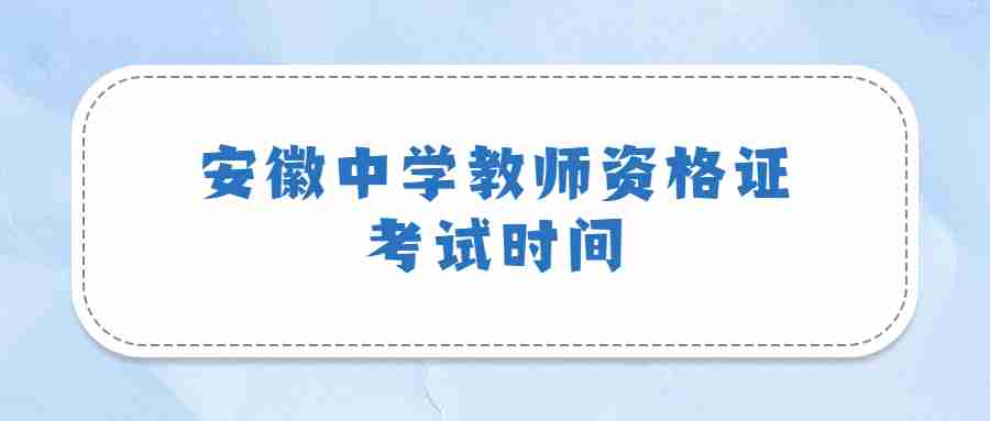 安徽中學(xué)教師資格證考試時(shí)間