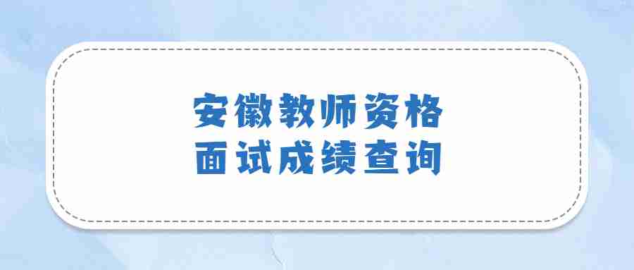 安徽教師資格面試成績查詢