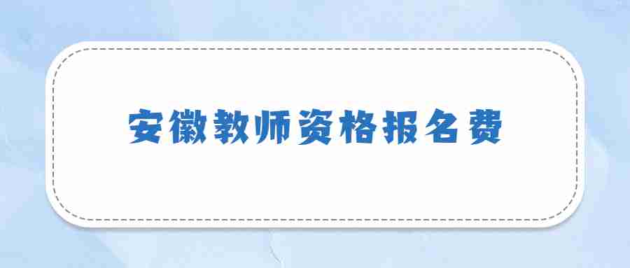 安徽教師資格報名費