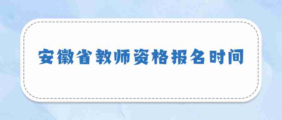 安徽省教師資格報名時間