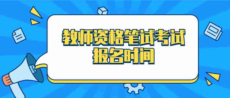 教師資格筆試考試報(bào)名時(shí)間