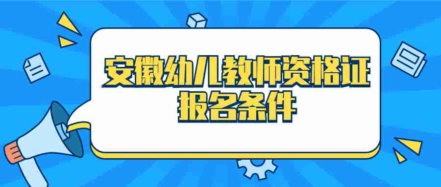 安徽幼兒教師資格證報名條件