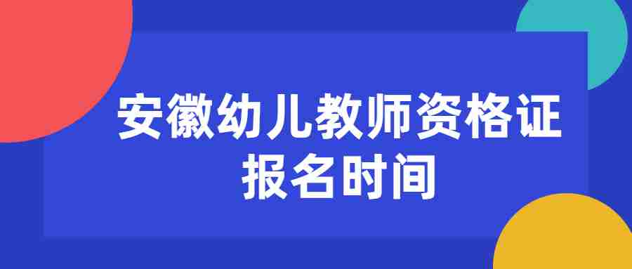 安徽幼兒教師資格證報名時間