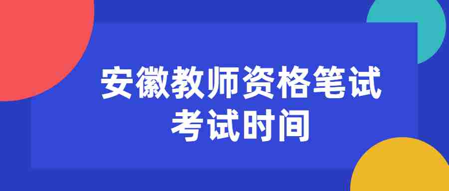 安徽教師資格筆試考試時間