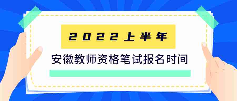 安徽教師資格筆試報(bào)名時(shí)間