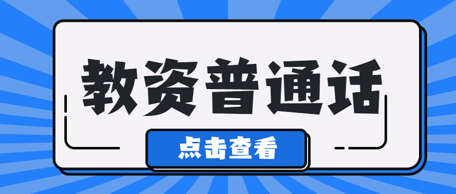 安徽普通話通知