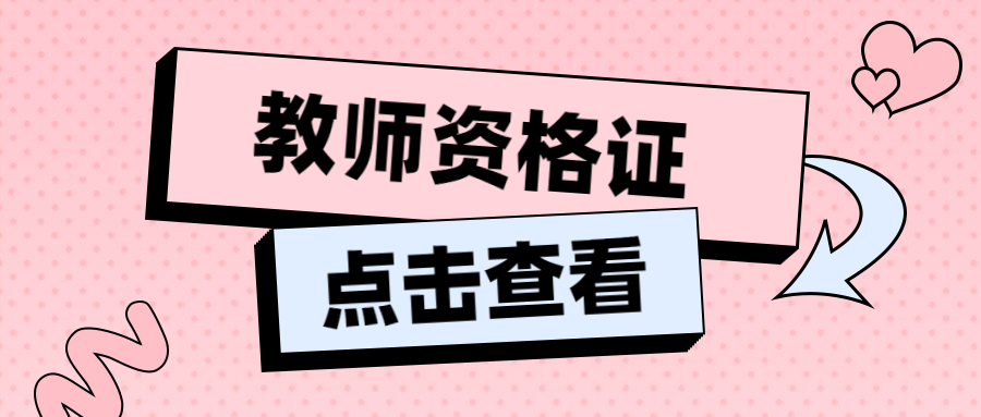 安徽教師資格證筆試審核不通過為什么？