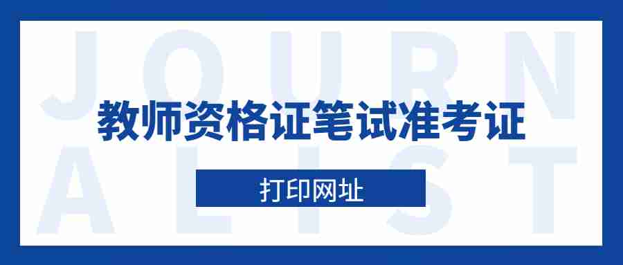 教師資格證筆試準(zhǔn)考證打印網(wǎng)址