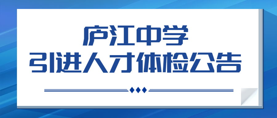 廬江中學(xué)引進(jìn)人才體檢