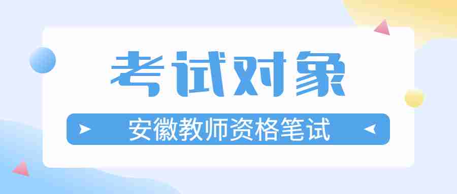 安徽教師資格筆試考試對象