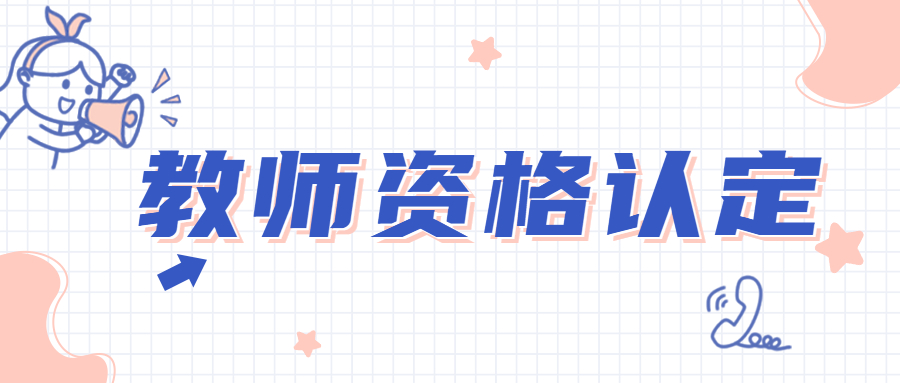 于哪些人可以參加安徽教師資格證免試認(rèn)定？