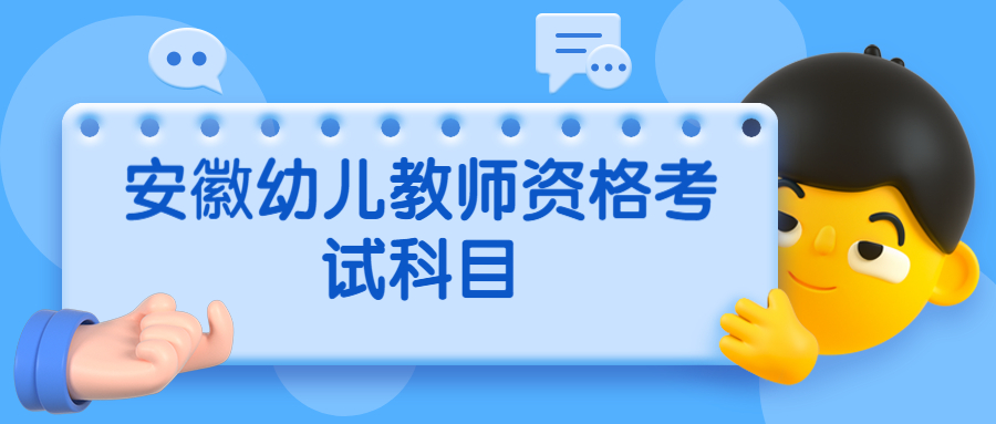 安徽幼兒教師資格考試科目