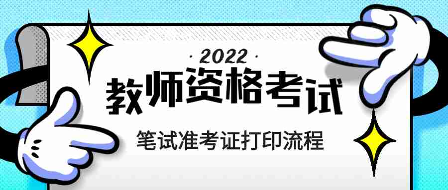 教師資格筆試準(zhǔn)考證打印流程