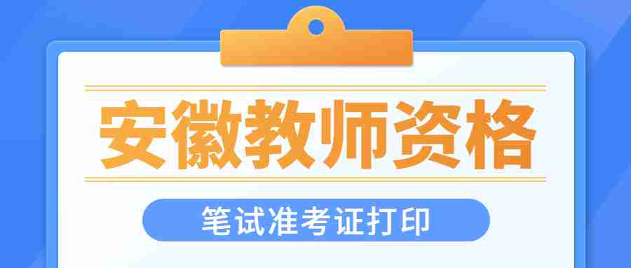 安徽教師資格筆試準考證打印